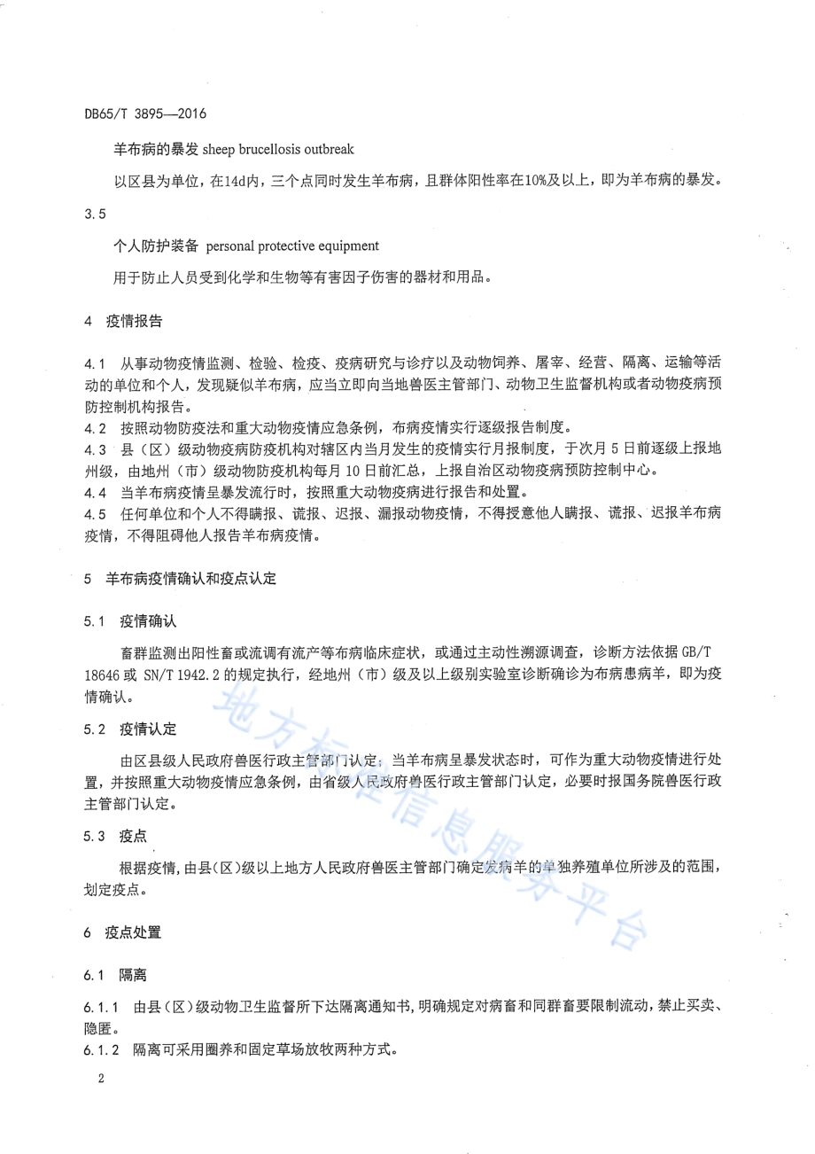 羊布鲁氏菌病疫情处置技术规范DB65／T 3895-2016.pdf_第4页