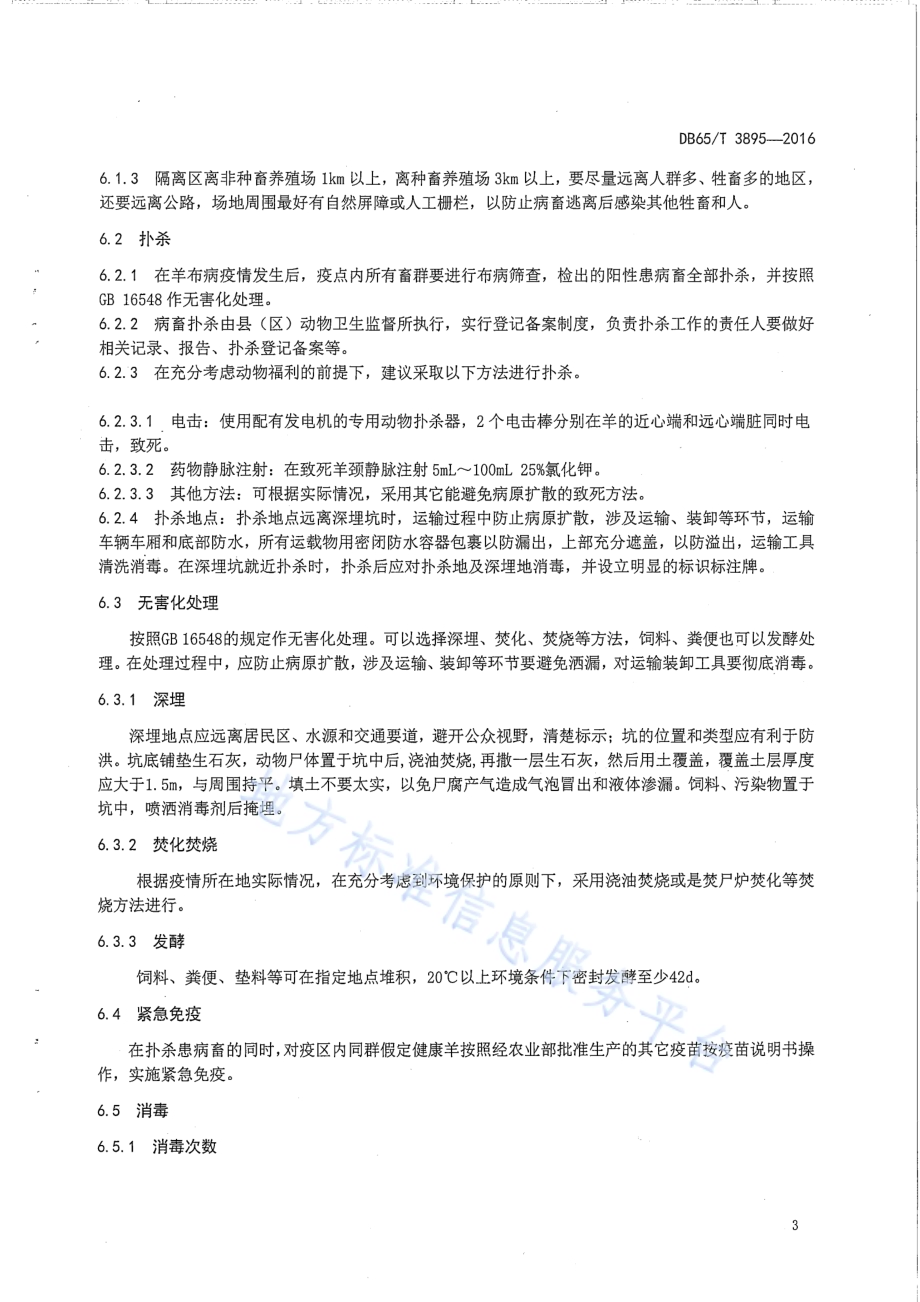 羊布鲁氏菌病疫情处置技术规范DB65／T 3895-2016.pdf_第5页