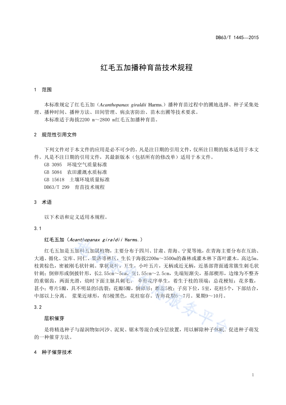 红毛五加播种育苗技术规程DB63／T 1445-2015.pdf_第3页