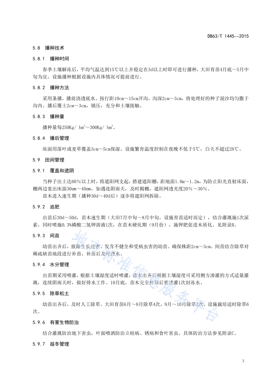 红毛五加播种育苗技术规程DB63／T 1445-2015.pdf_第5页
