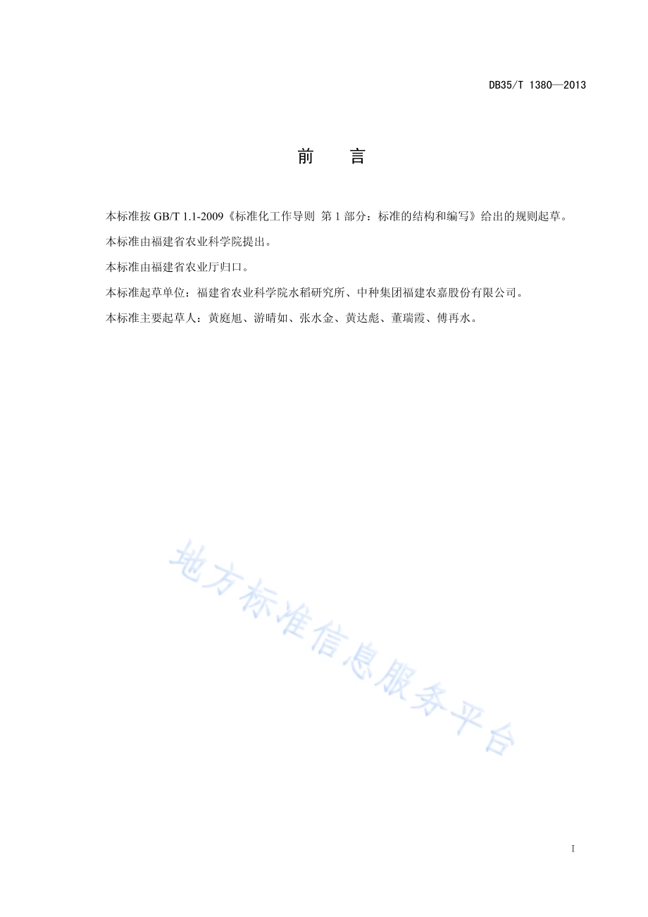 宜优673高产制种技术规范DB35／T 1380-2013.pdf_第3页