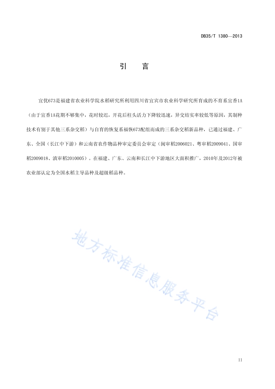 宜优673高产制种技术规范DB35／T 1380-2013.pdf_第5页