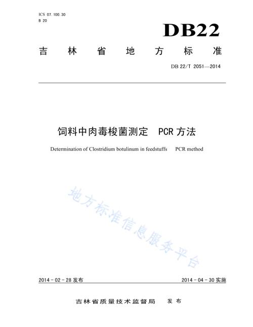 饲料中肉毒梭菌测定 PCR方法DB22／T 2051-2014.pdf