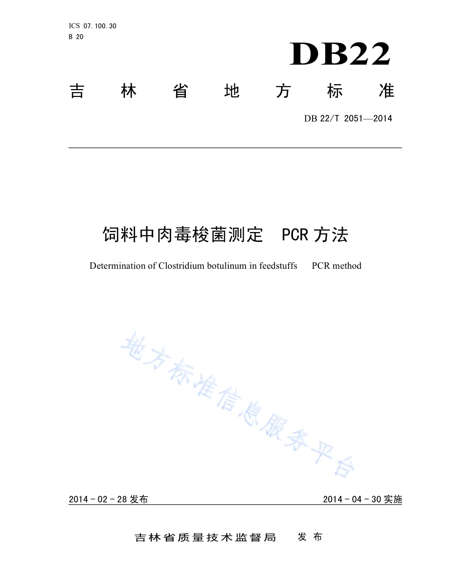 饲料中肉毒梭菌测定 PCR方法DB22／T 2051-2014.pdf_第1页