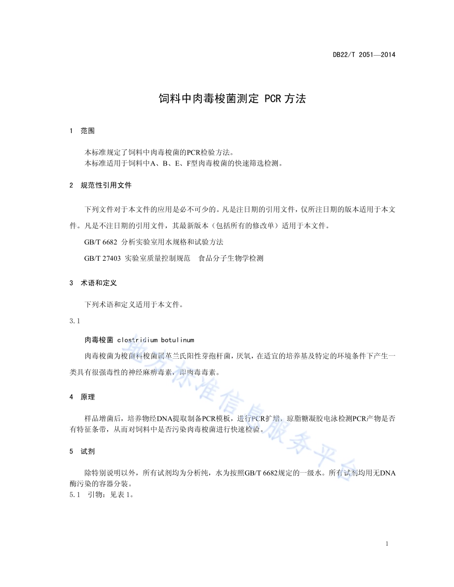 饲料中肉毒梭菌测定 PCR方法DB22／T 2051-2014.pdf_第5页