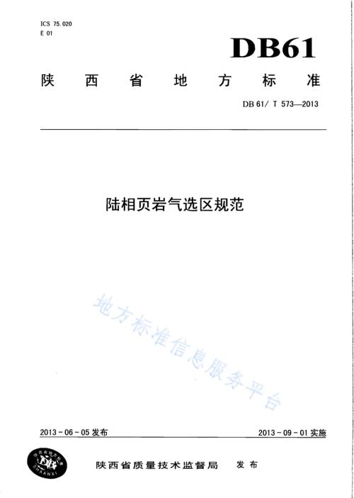 陆相页岩气选区规范DB61／T 573-2013.pdf