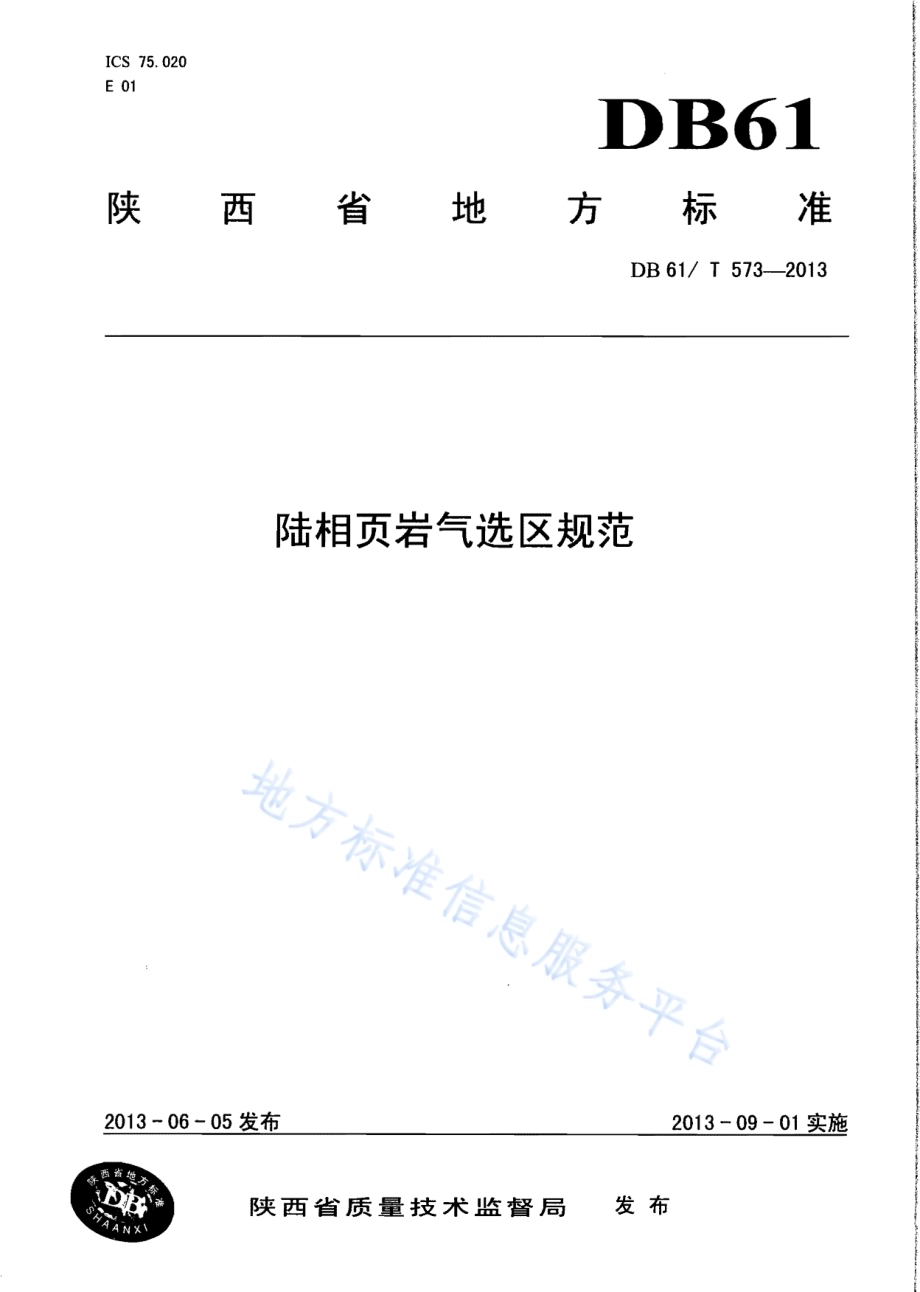 陆相页岩气选区规范DB61／T 573-2013.pdf_第1页