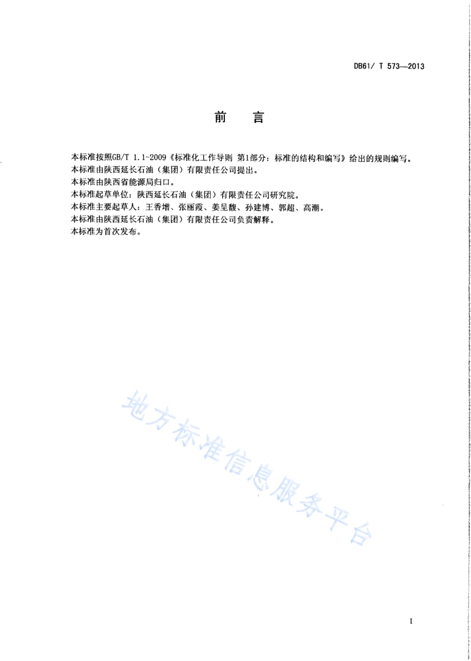 陆相页岩气选区规范DB61／T 573-2013.pdf_第2页