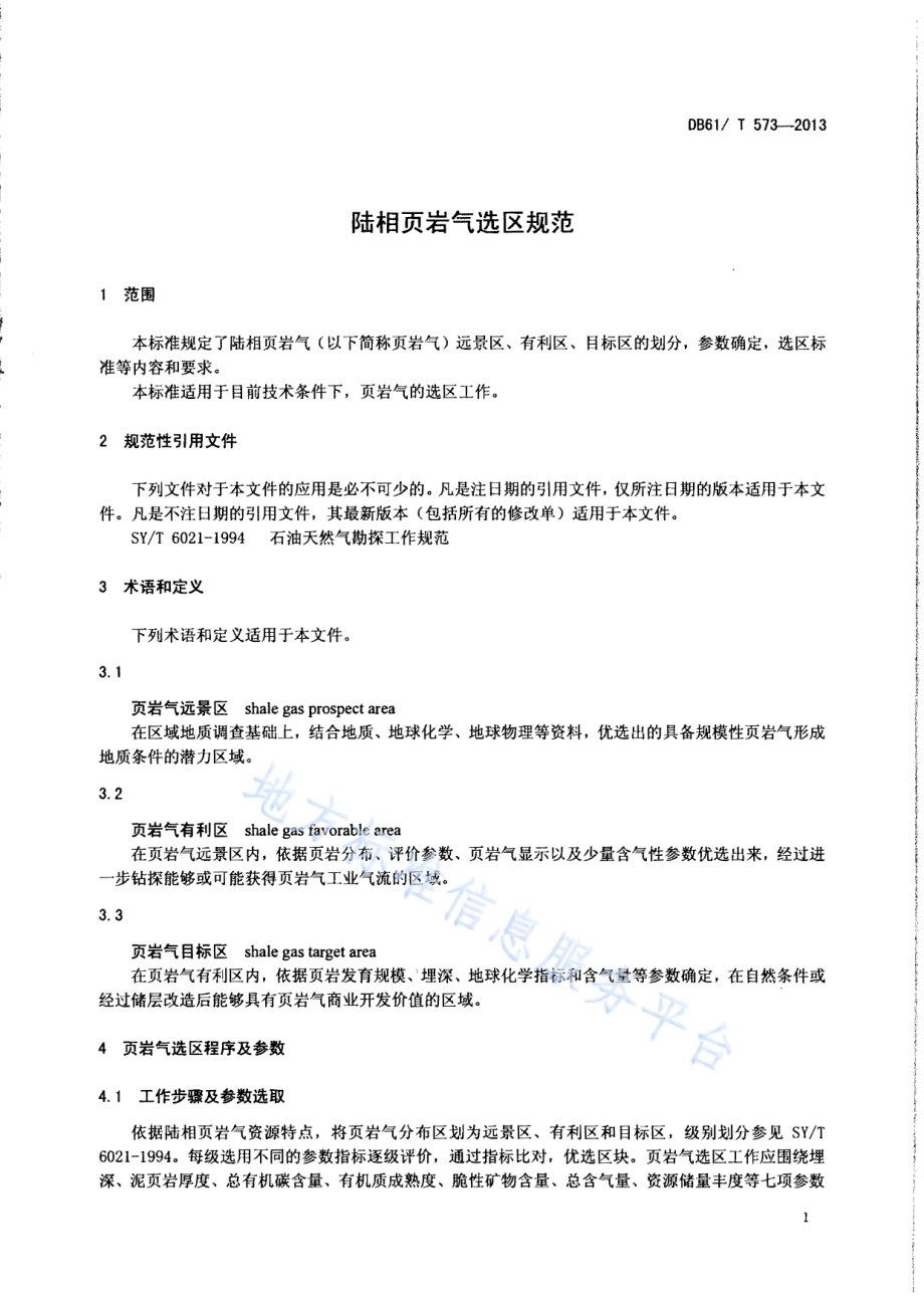 陆相页岩气选区规范DB61／T 573-2013.pdf_第3页