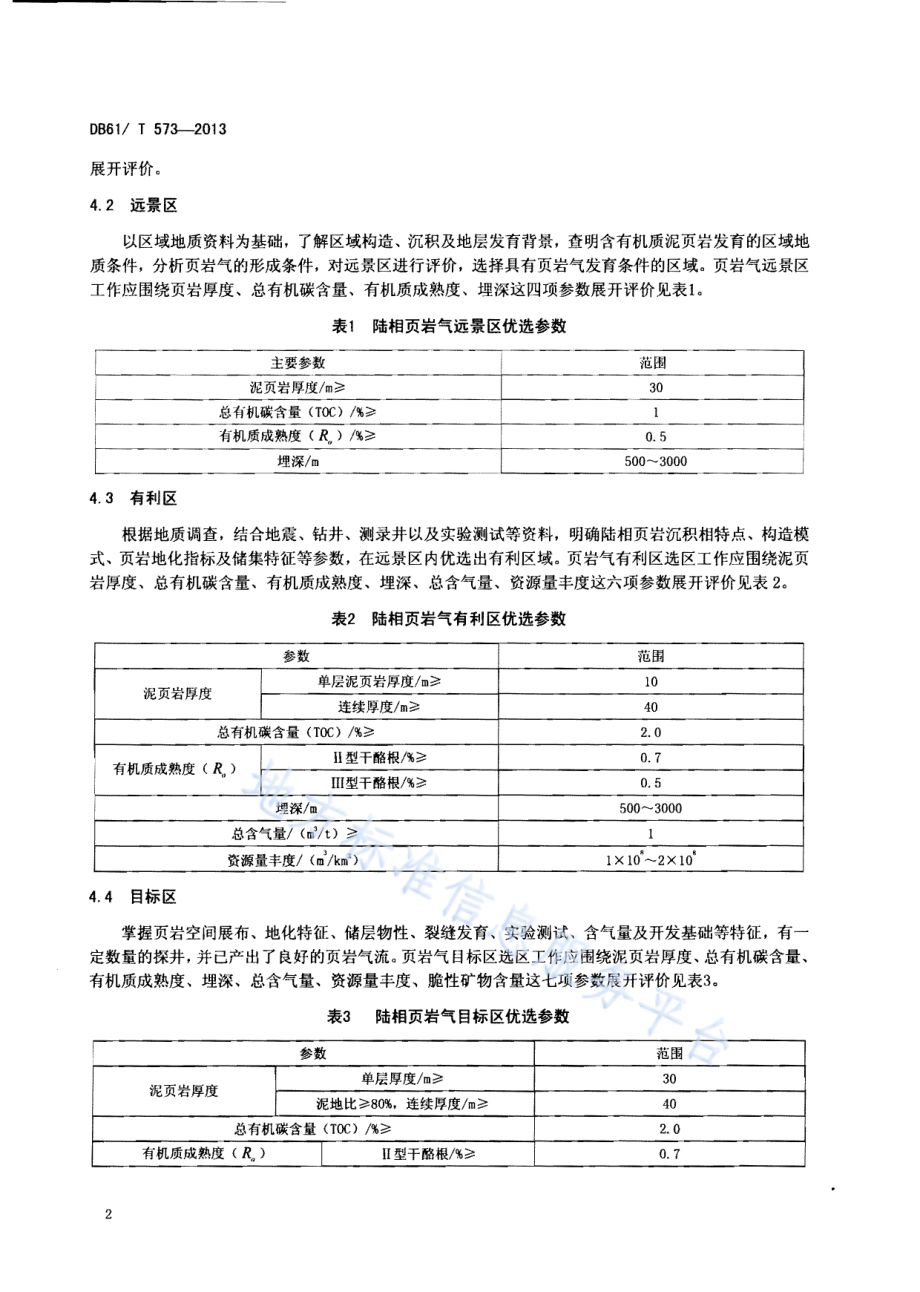 陆相页岩气选区规范DB61／T 573-2013.pdf_第4页