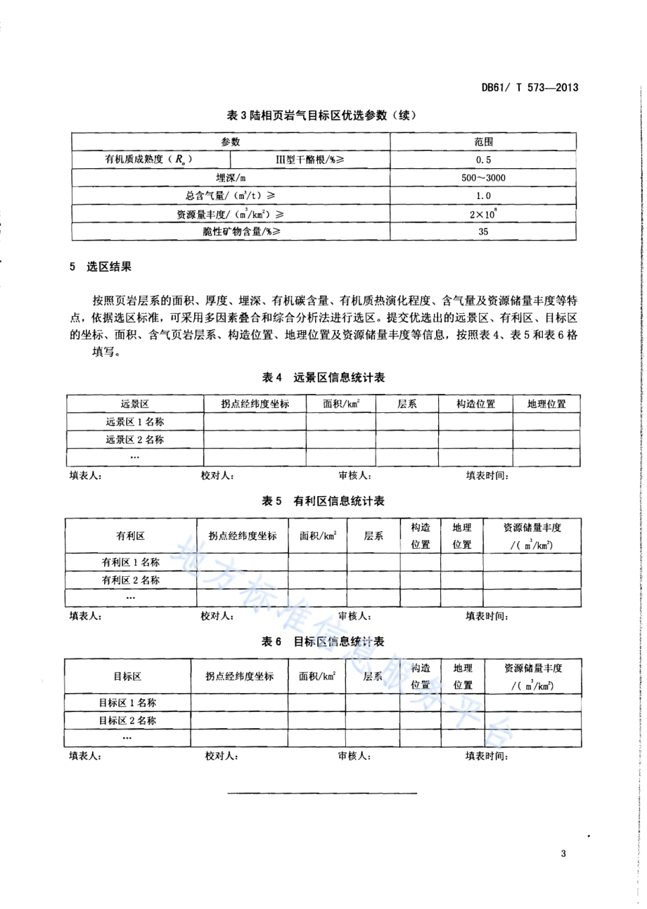 陆相页岩气选区规范DB61／T 573-2013.pdf_第5页