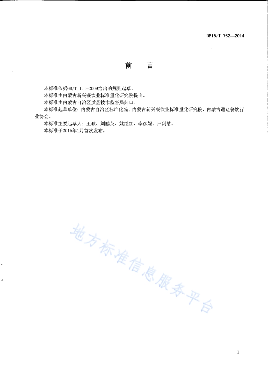 内蒙古地方菜 豆角盖被DB15／T 762-2014.pdf_第2页
