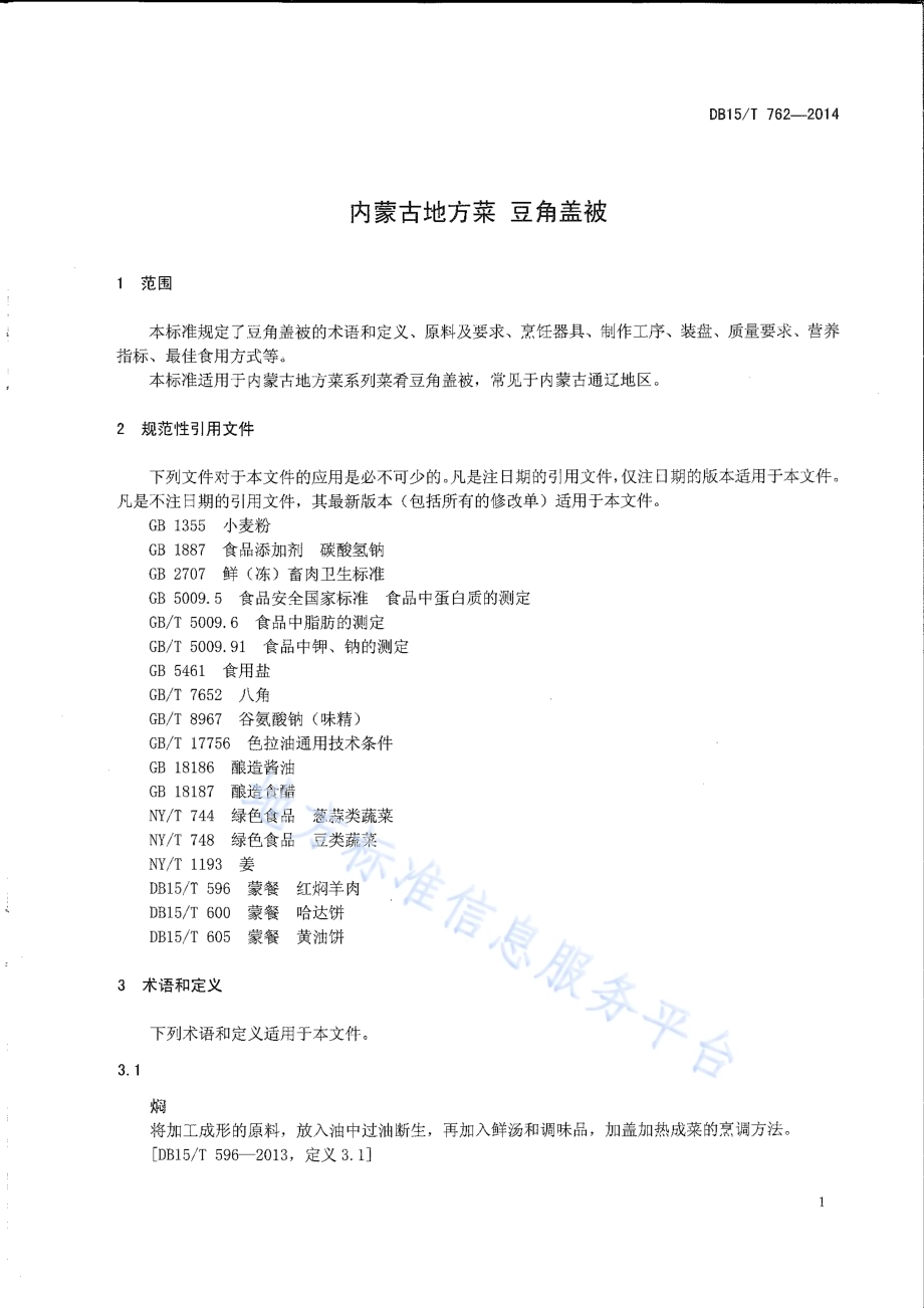 内蒙古地方菜 豆角盖被DB15／T 762-2014.pdf_第3页