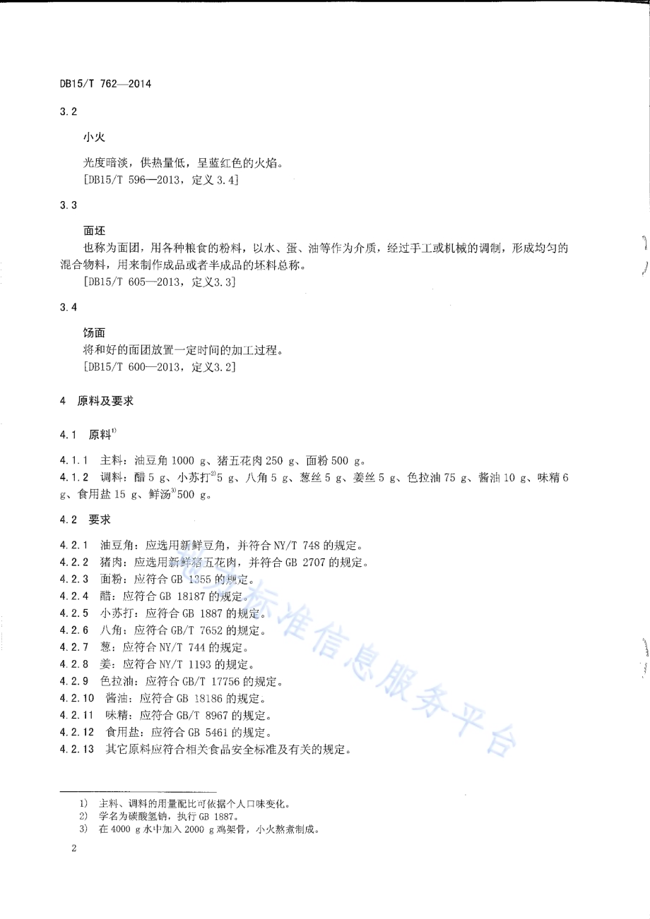 内蒙古地方菜 豆角盖被DB15／T 762-2014.pdf_第4页