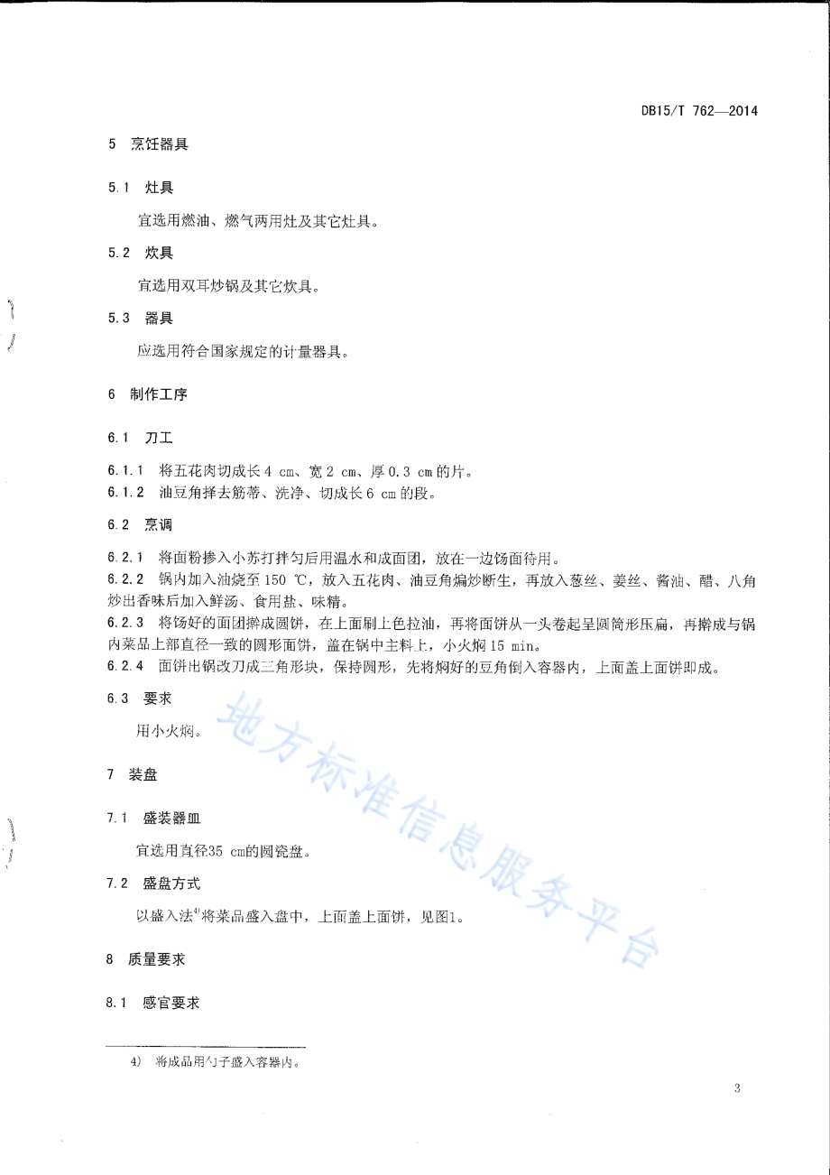 内蒙古地方菜 豆角盖被DB15／T 762-2014.pdf_第5页