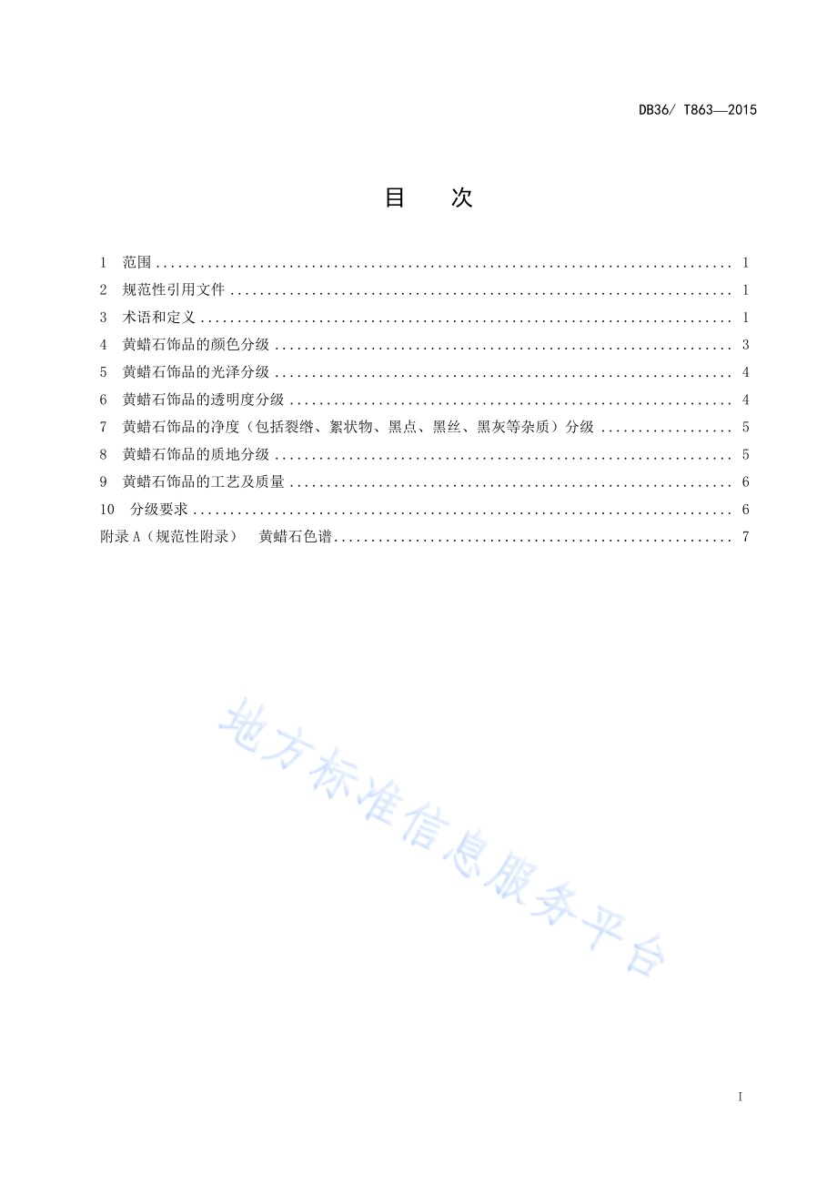 黄蜡石质量等级划分与评定DB36／T 863-2015.pdf_第2页