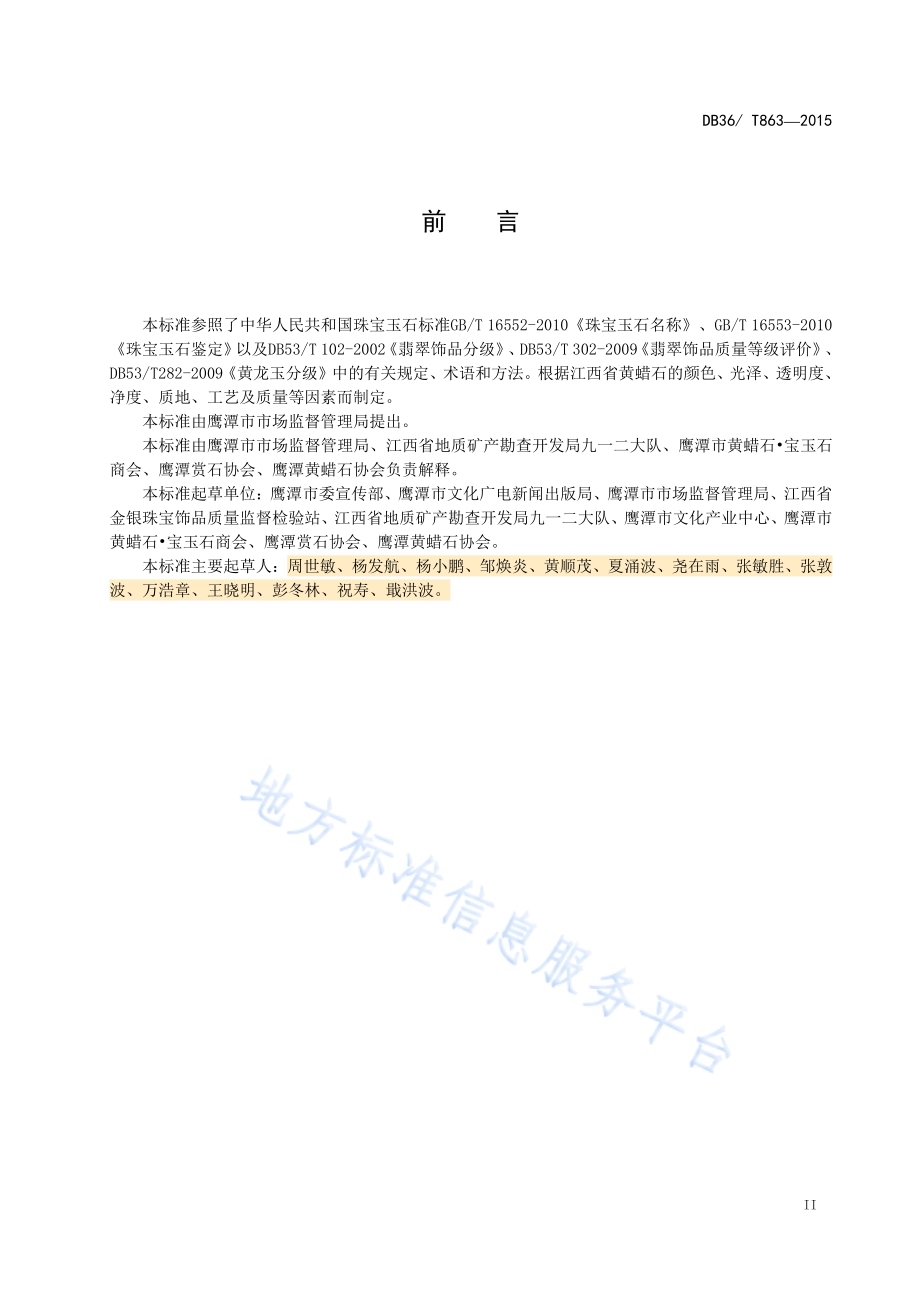 黄蜡石质量等级划分与评定DB36／T 863-2015.pdf_第3页