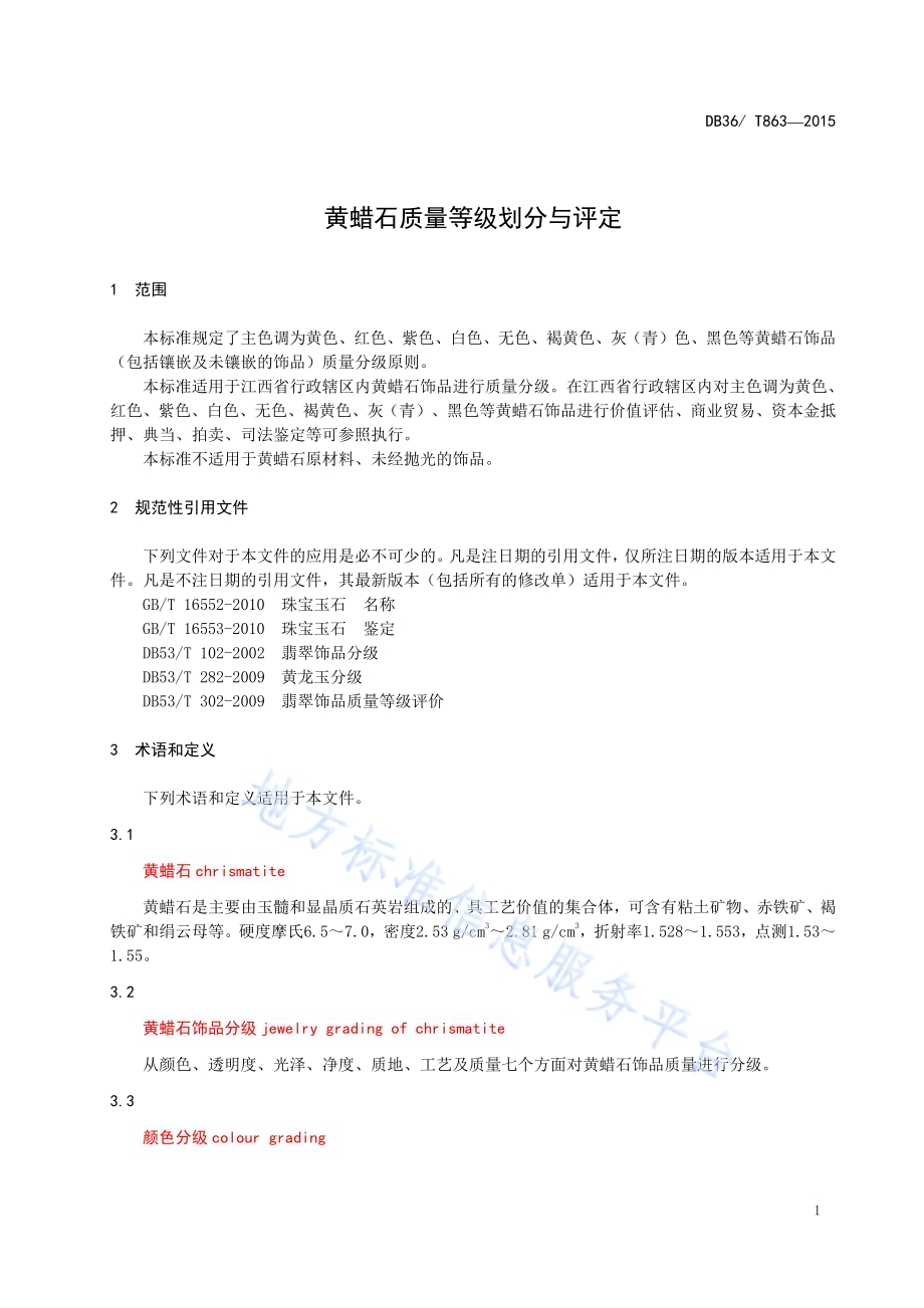 黄蜡石质量等级划分与评定DB36／T 863-2015.pdf_第4页