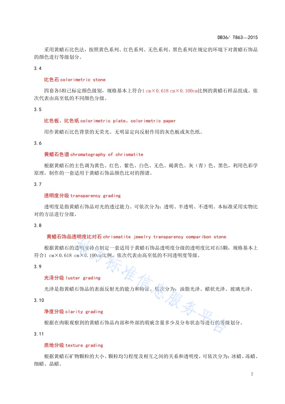 黄蜡石质量等级划分与评定DB36／T 863-2015.pdf_第5页