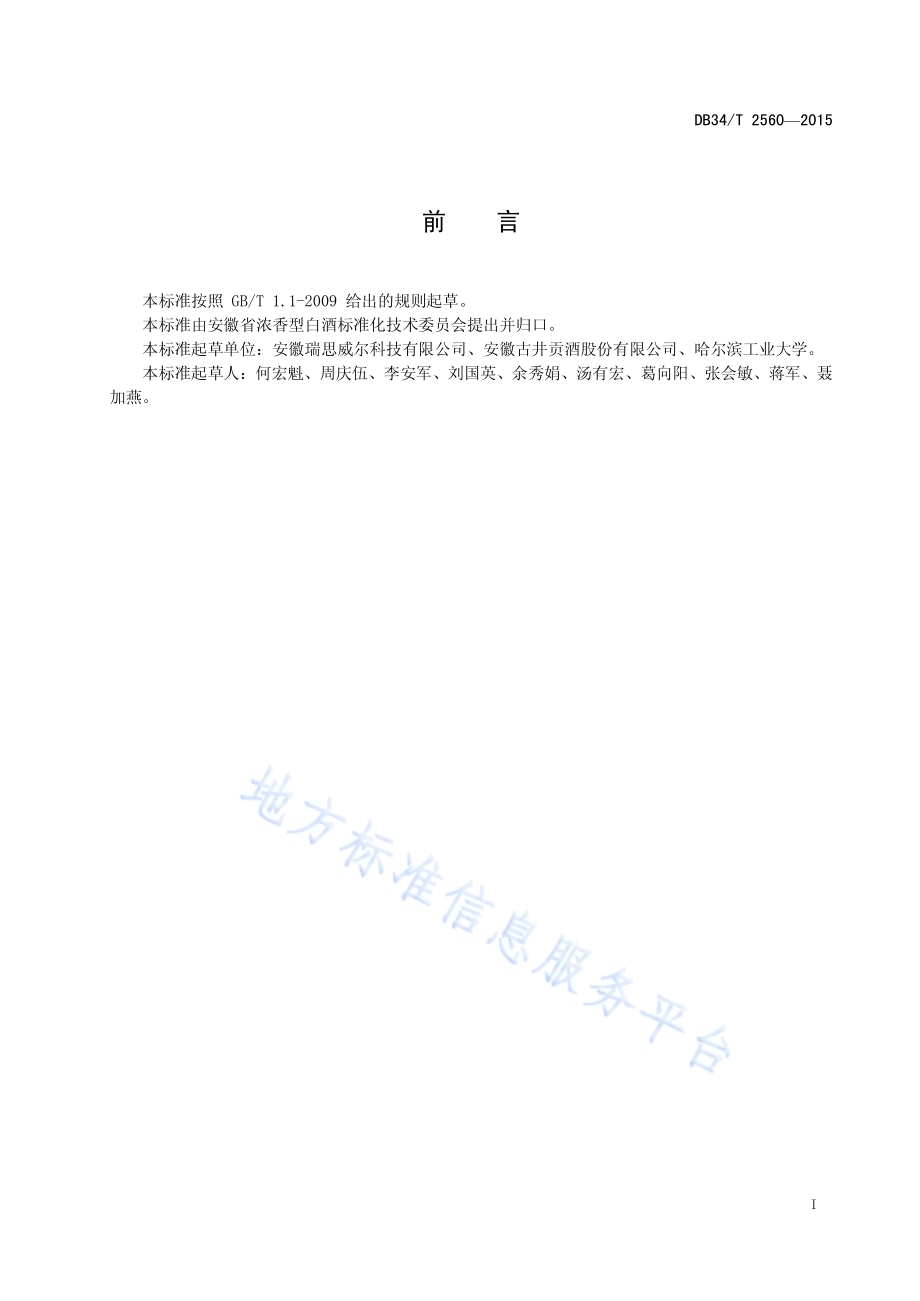 窖泥微生物群落结构快速定量测定 PSP-qPCR绝对定量法DB34／T 2560-2015.pdf_第3页