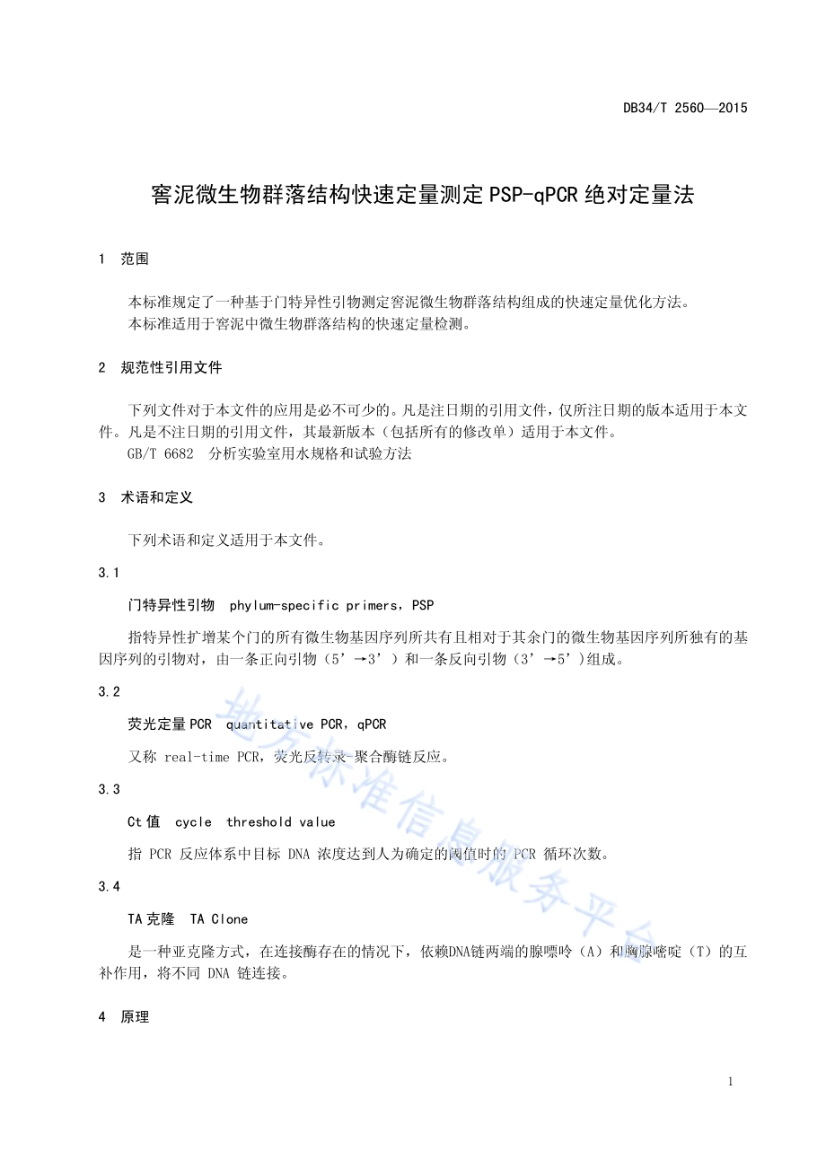 窖泥微生物群落结构快速定量测定 PSP-qPCR绝对定量法DB34／T 2560-2015.pdf_第5页