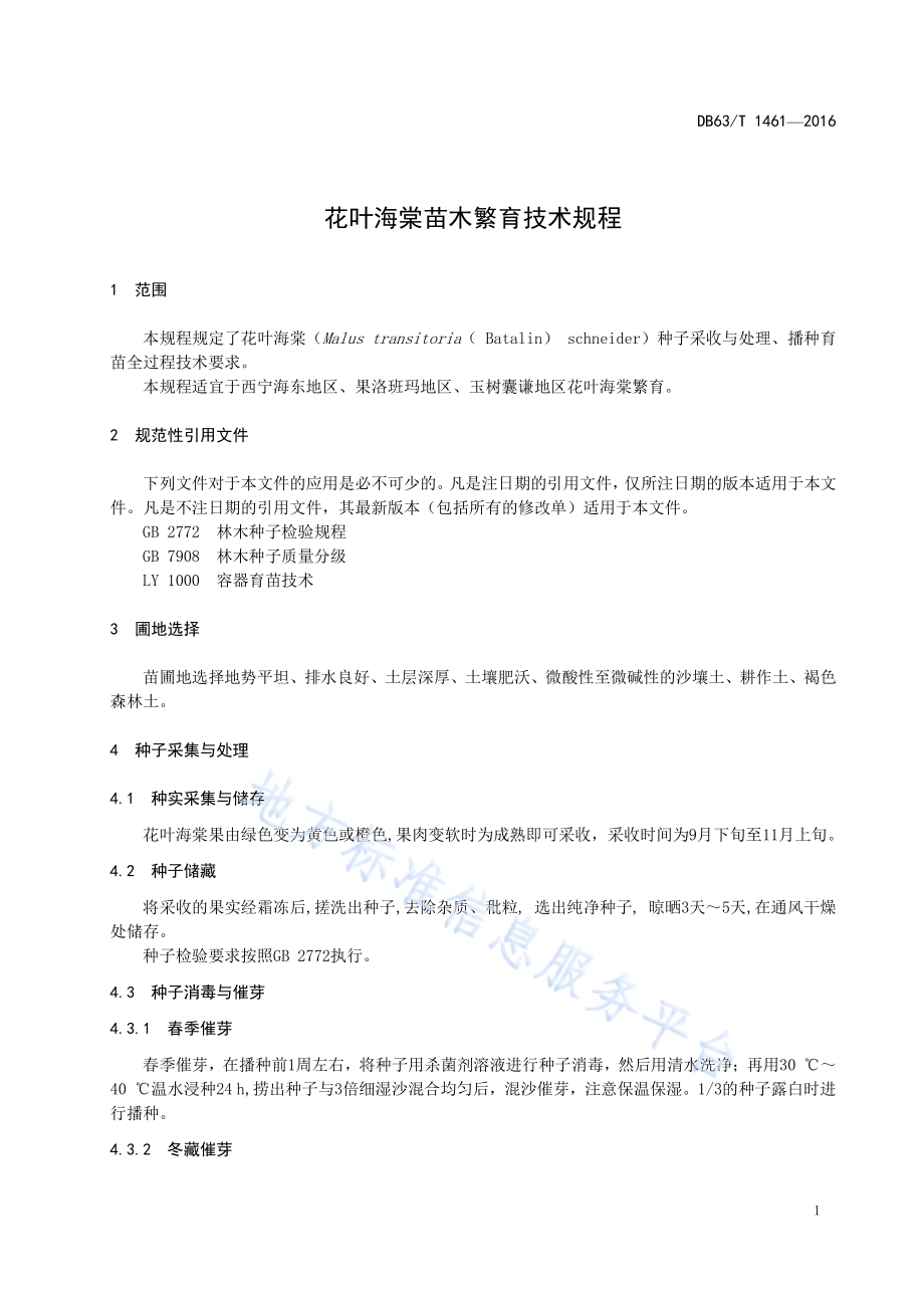 花叶海棠苗木繁育技术规程DB63／T 1461-2016.pdf_第3页