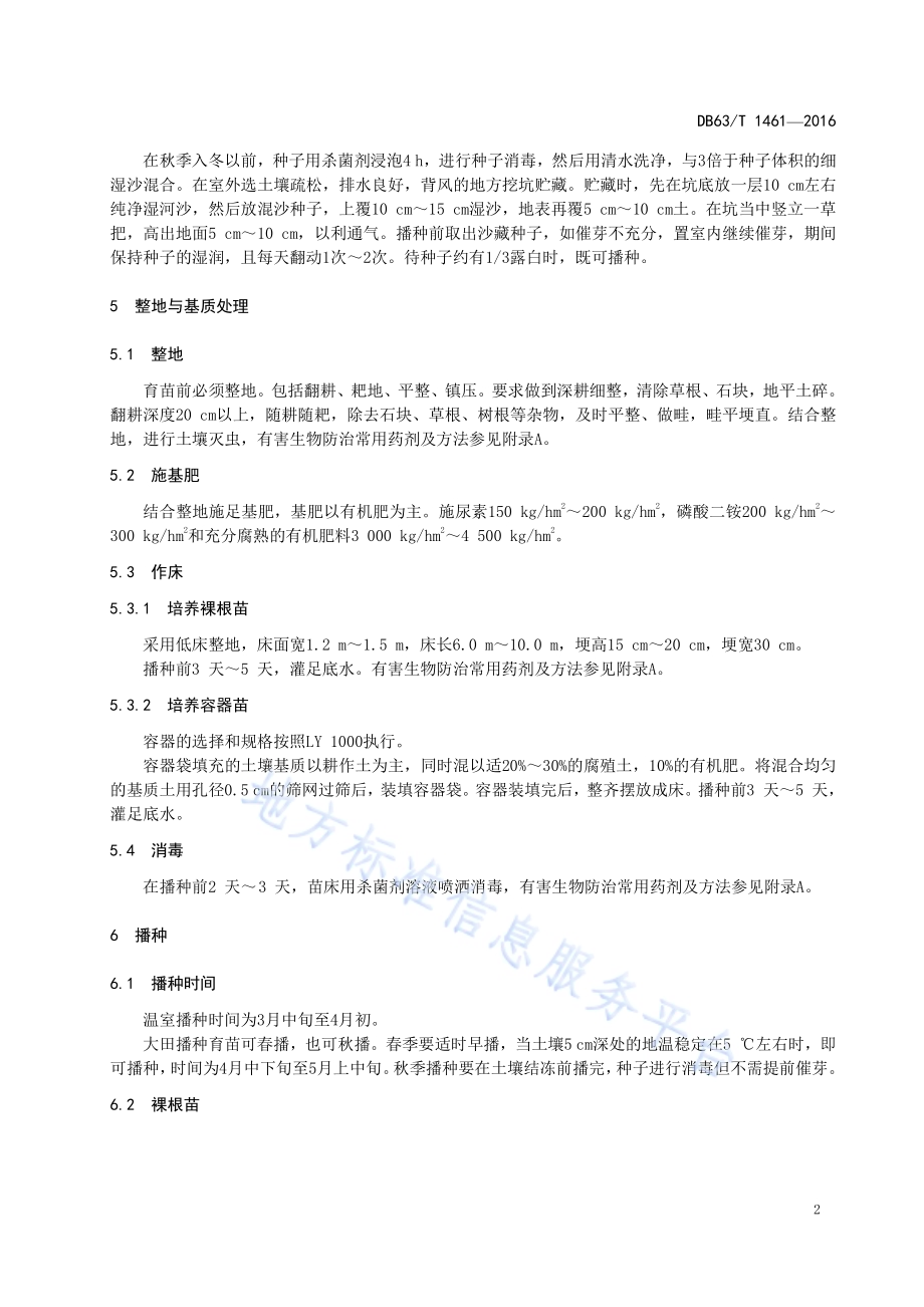 花叶海棠苗木繁育技术规程DB63／T 1461-2016.pdf_第4页