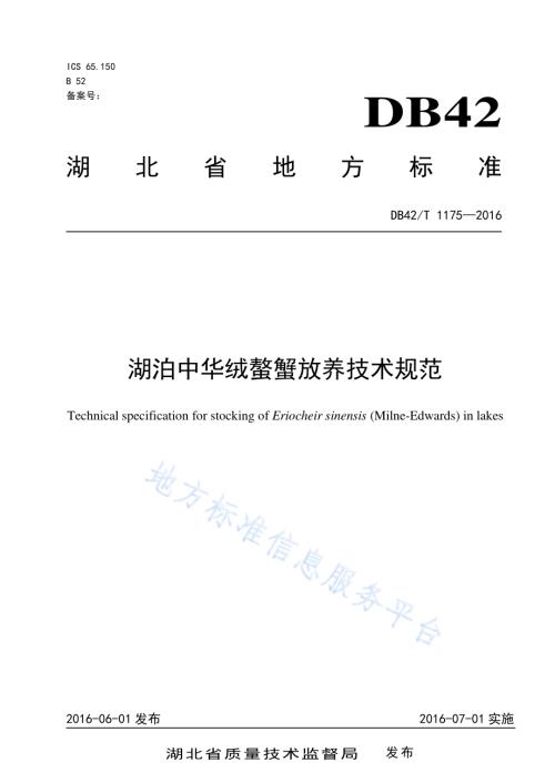 湖泊中华绒螯蟹放养技术规范DB42／T 1175-2016.pdf