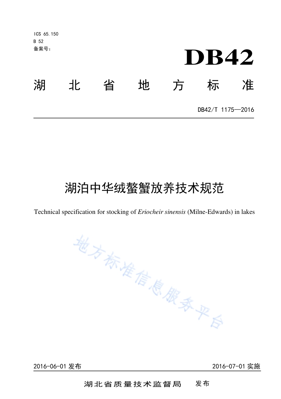 湖泊中华绒螯蟹放养技术规范DB42／T 1175-2016.pdf_第1页