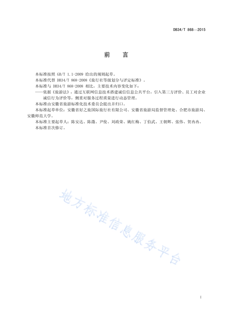 旅行社服务质量诚信等级评定与划分DB34／T 868-2015.pdf_第3页