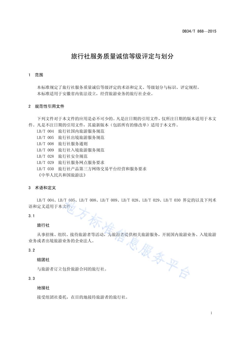 旅行社服务质量诚信等级评定与划分DB34／T 868-2015.pdf_第5页