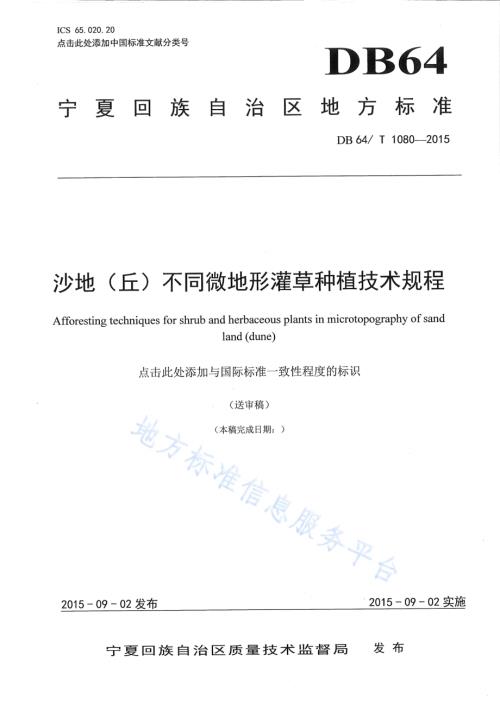 沙地（丘）不同微地形灌草种植技术规程DB64／T 1080-2015.pdf