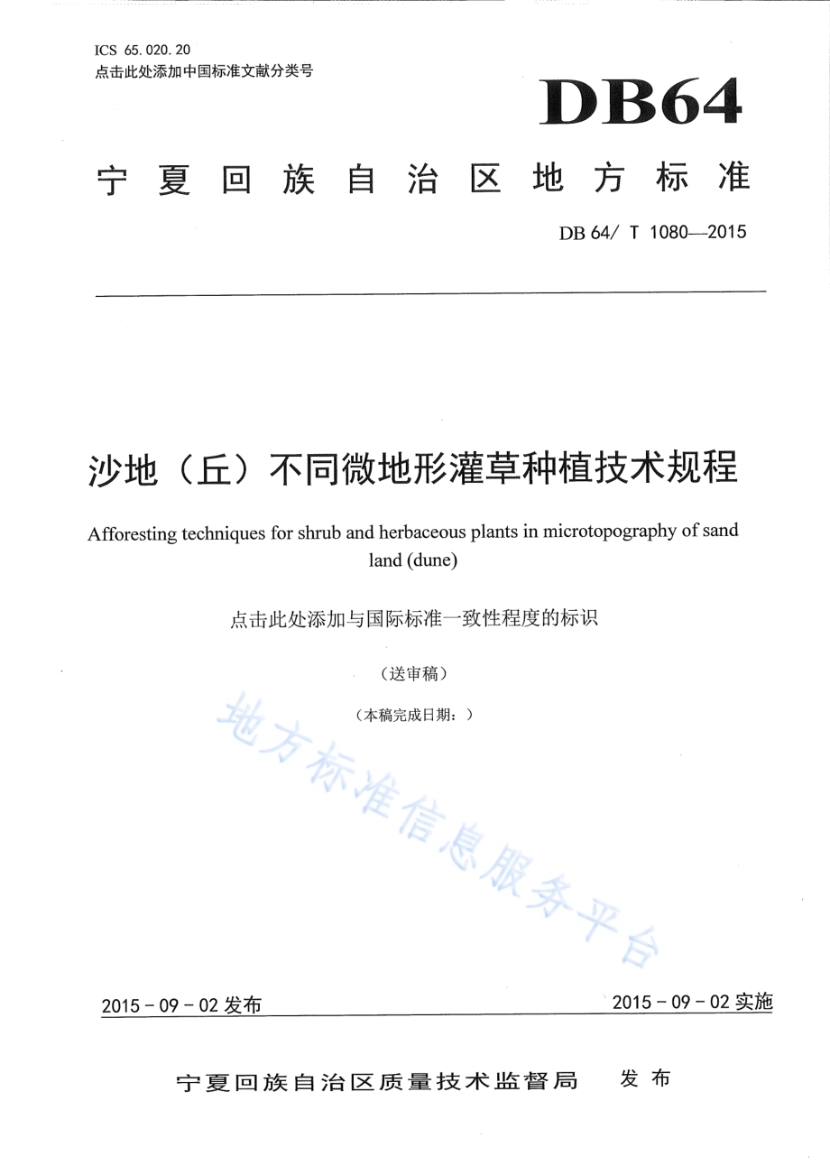 沙地（丘）不同微地形灌草种植技术规程DB64／T 1080-2015.pdf_第1页
