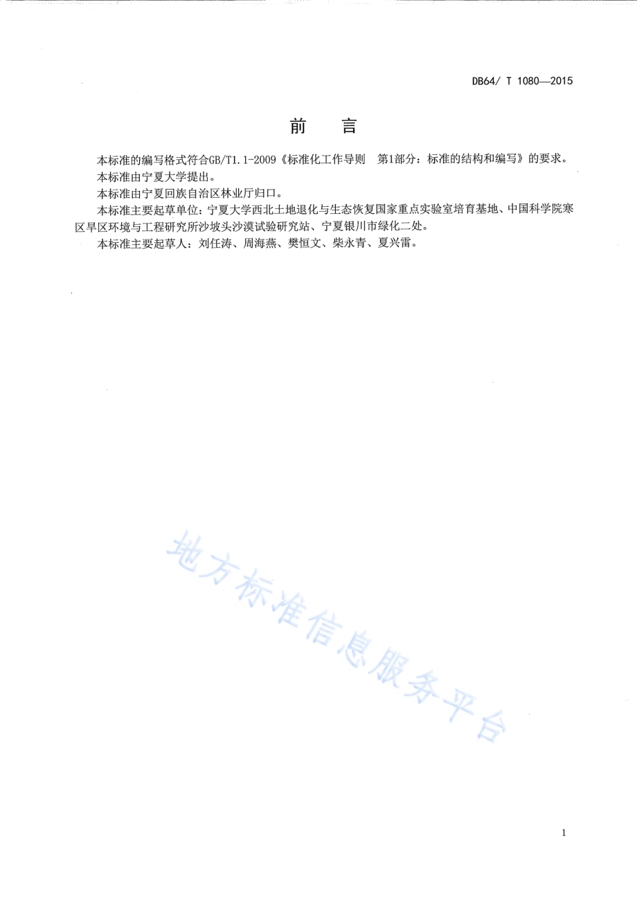 沙地（丘）不同微地形灌草种植技术规程DB64／T 1080-2015.pdf_第3页