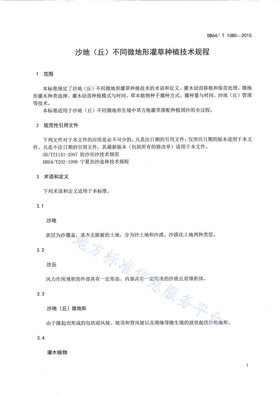 沙地（丘）不同微地形灌草种植技术规程DB64／T 1080-2015.pdf_第5页