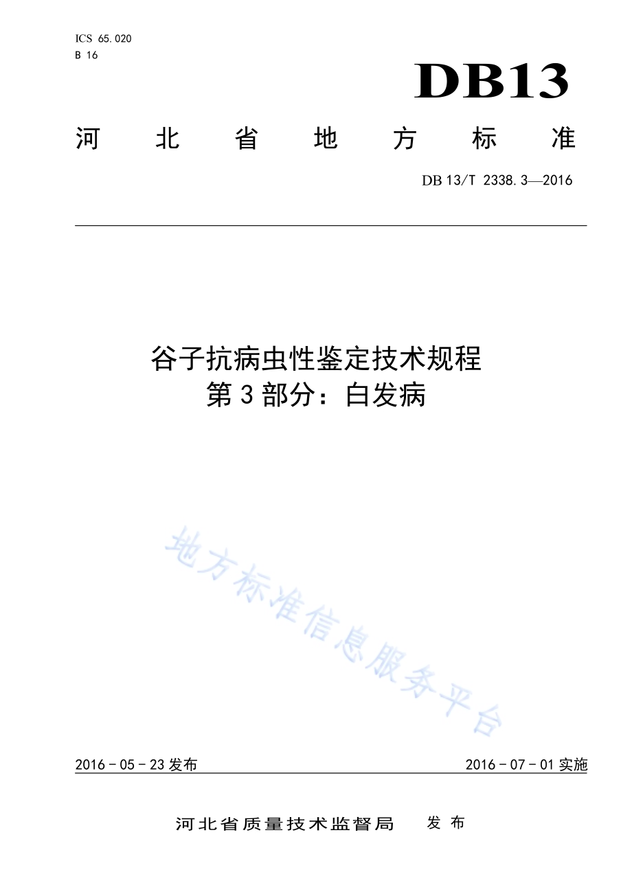 谷子抗病虫性鉴定技术规程 第3部分：白发病DB13／T 2338.3-2016.pdf_第1页