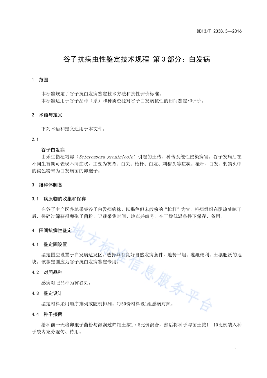 谷子抗病虫性鉴定技术规程 第3部分：白发病DB13／T 2338.3-2016.pdf_第5页