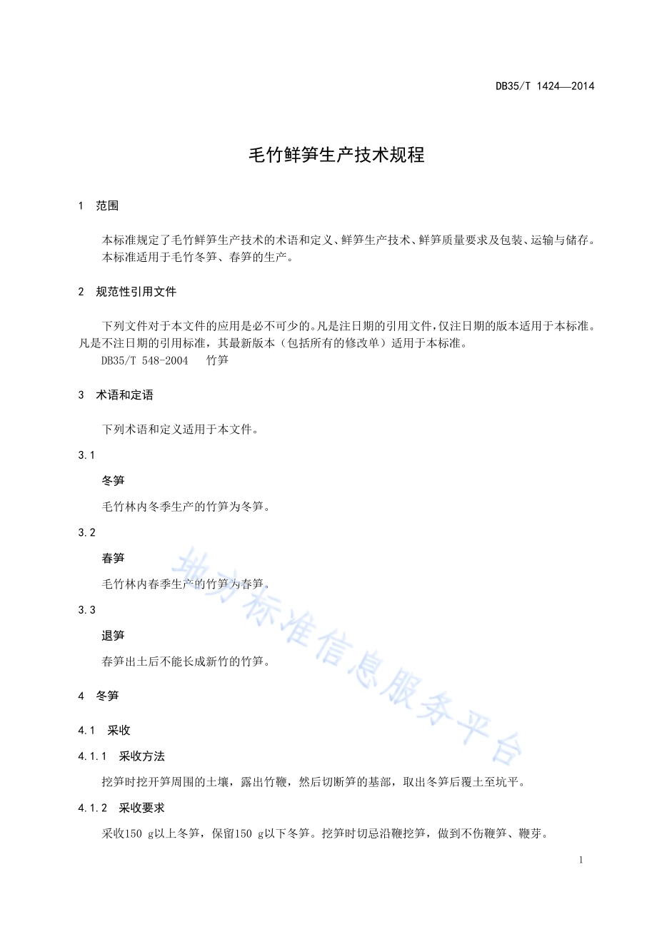毛竹鲜笋培育技术规程DB35／T 1424-2014.pdf_第5页
