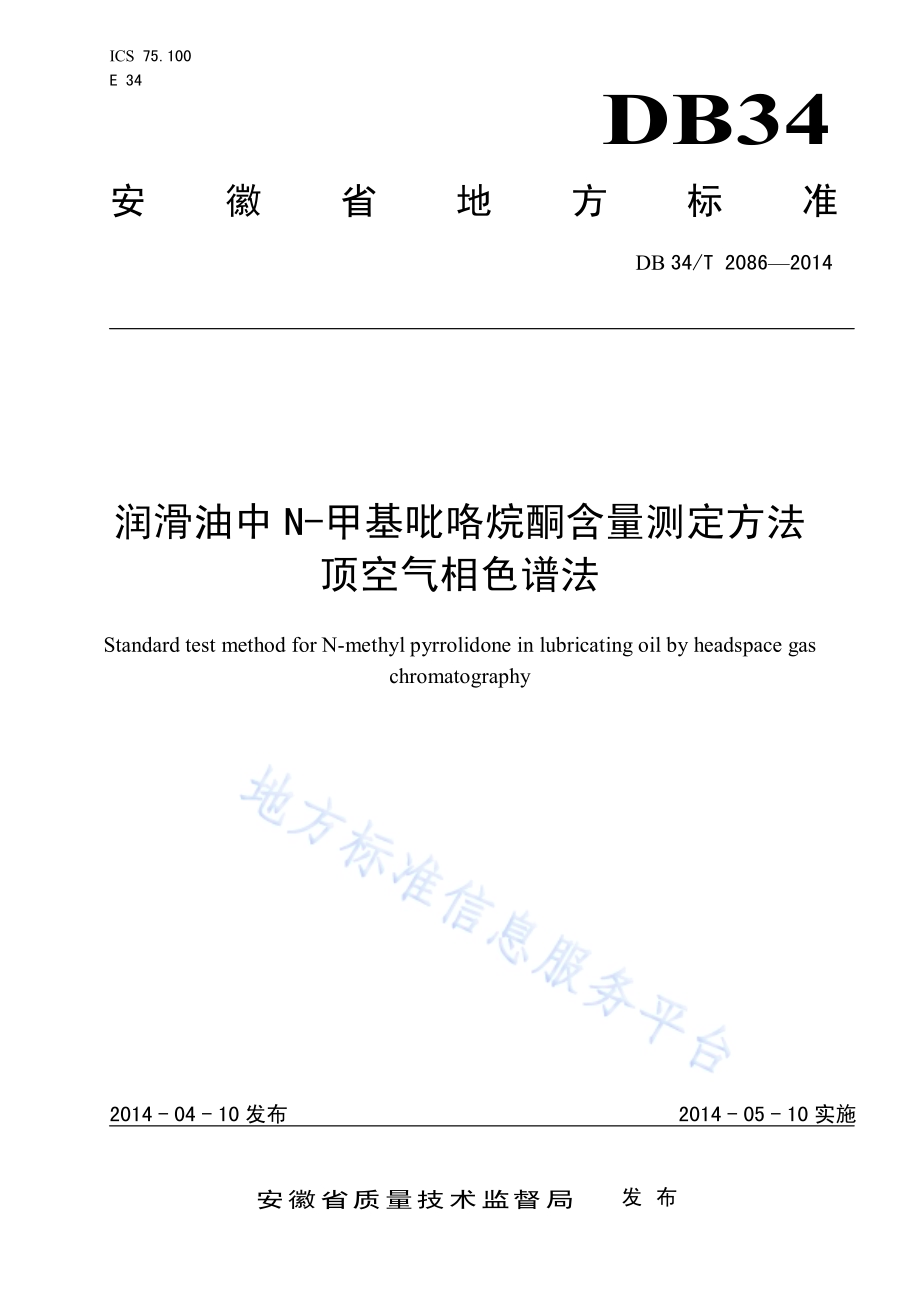 润滑油中N-甲基吡咯烷酮含量测定方法 顶空气相色谱法DB34／T 2086-2014.pdf_第1页