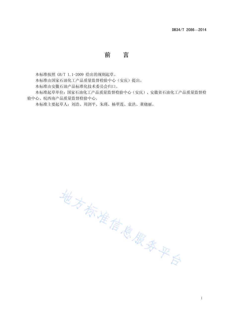 润滑油中N-甲基吡咯烷酮含量测定方法 顶空气相色谱法DB34／T 2086-2014.pdf_第3页