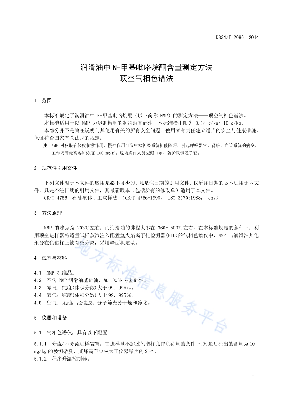 润滑油中N-甲基吡咯烷酮含量测定方法 顶空气相色谱法DB34／T 2086-2014.pdf_第5页