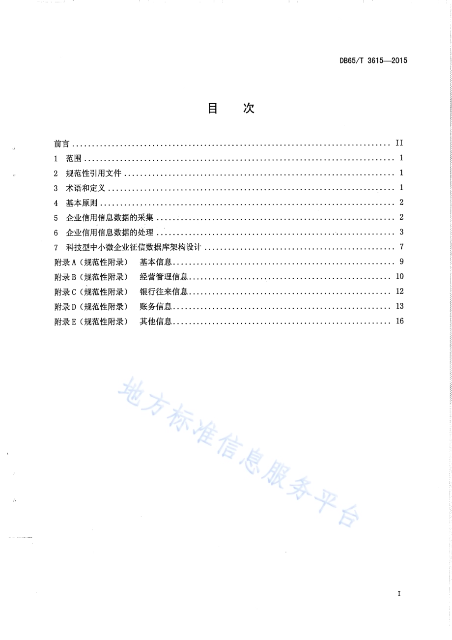 科技型中小微企业征信数据库建设规范DB65／T 3615-2015.pdf_第2页