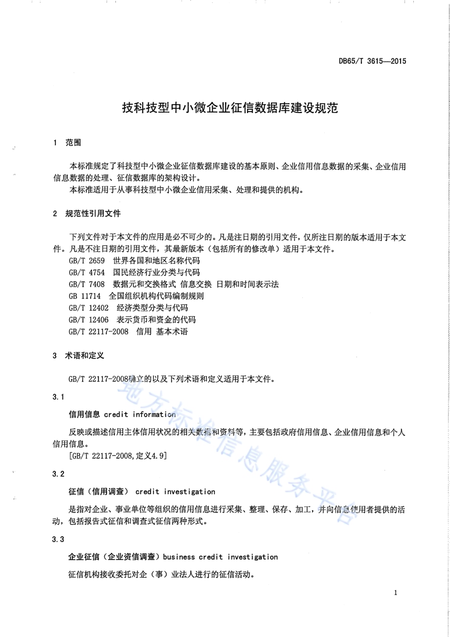 科技型中小微企业征信数据库建设规范DB65／T 3615-2015.pdf_第4页