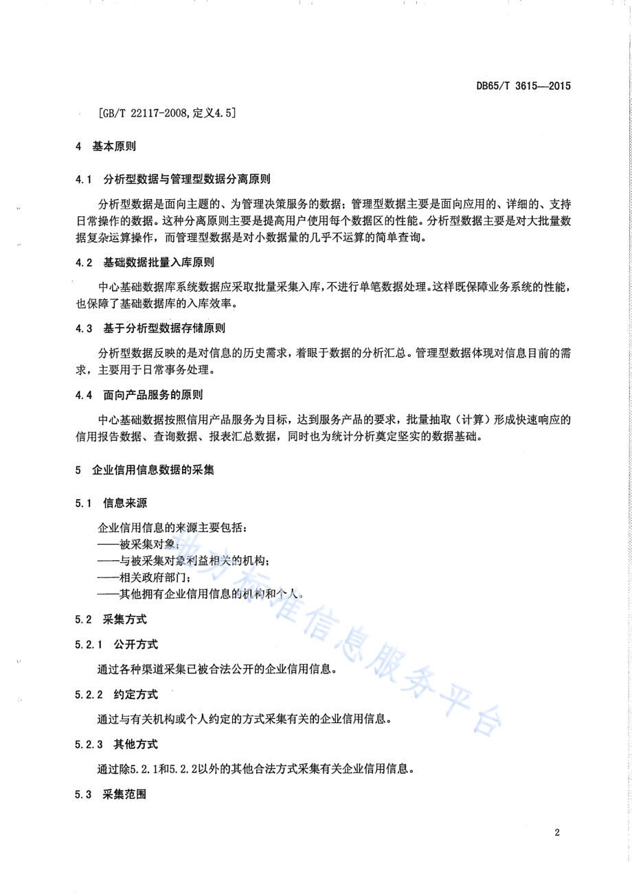 科技型中小微企业征信数据库建设规范DB65／T 3615-2015.pdf_第5页