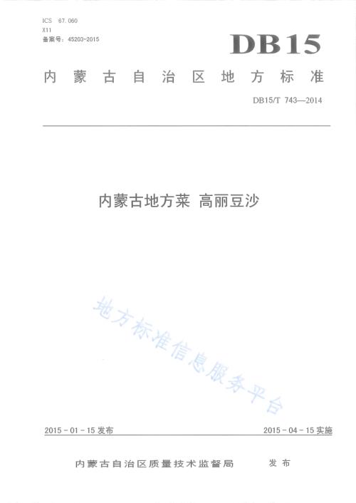 内蒙古地方菜 高丽豆沙DB15／T 743-2014.pdf