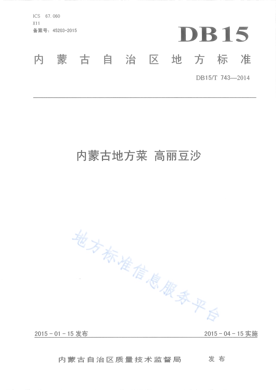 内蒙古地方菜 高丽豆沙DB15／T 743-2014.pdf_第1页