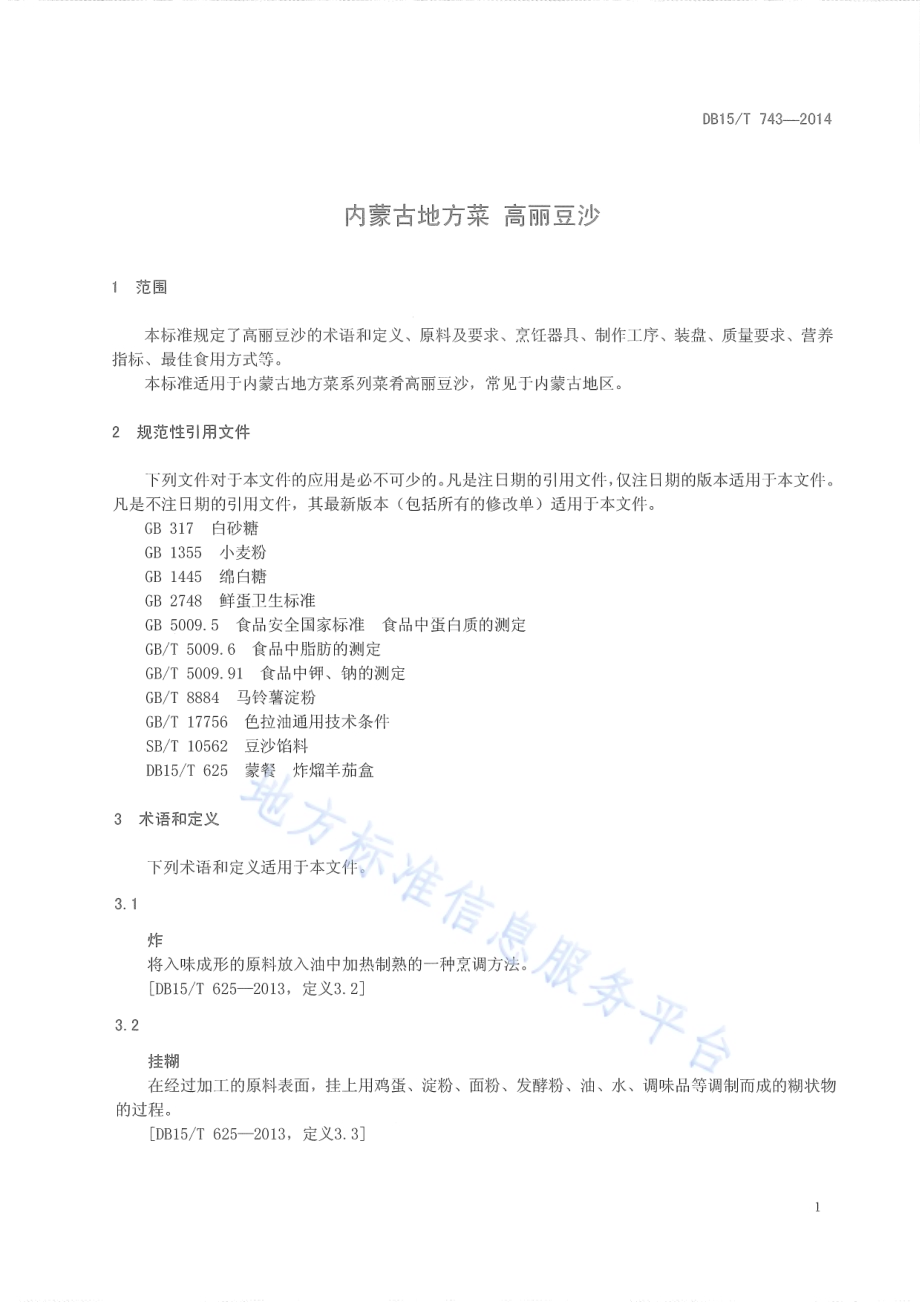 内蒙古地方菜 高丽豆沙DB15／T 743-2014.pdf_第5页
