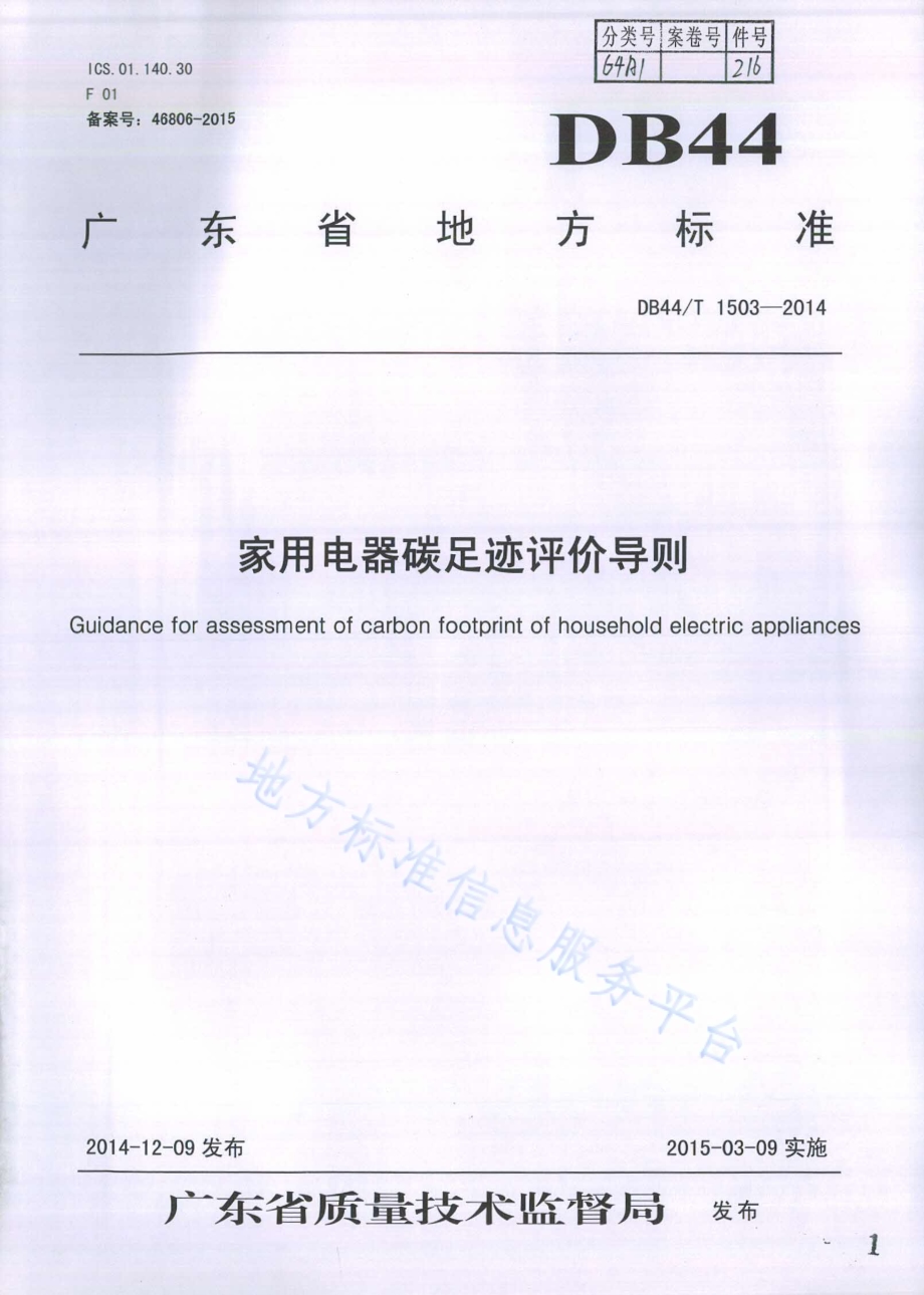 家用电器碳足迹评价导则DB44／T 1503-2014.pdf_第1页