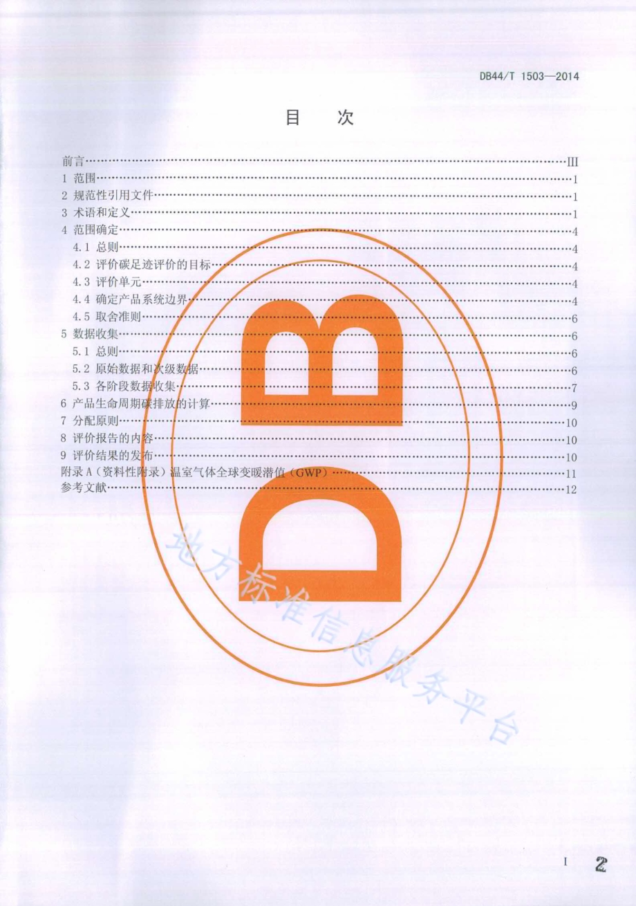家用电器碳足迹评价导则DB44／T 1503-2014.pdf_第2页