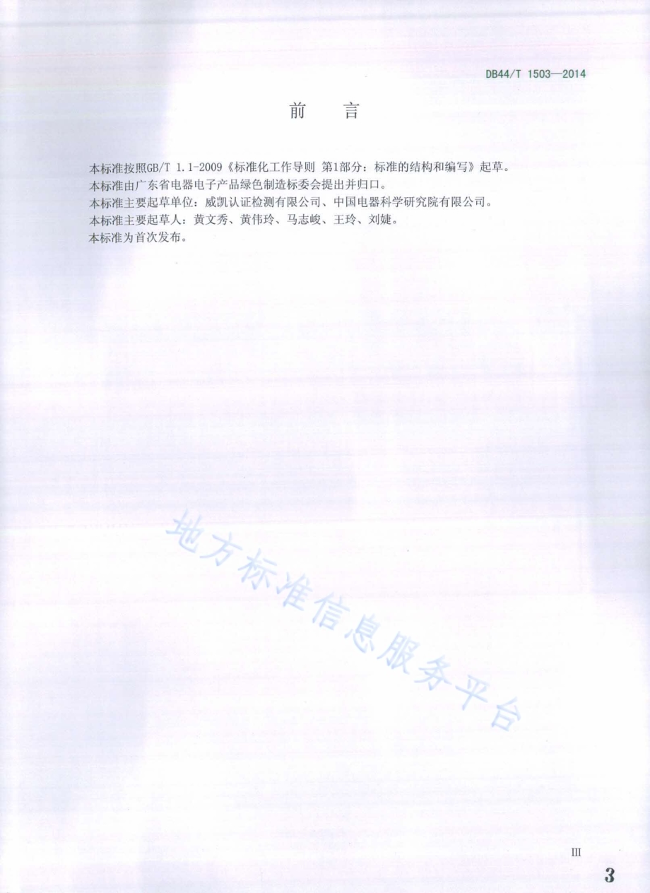 家用电器碳足迹评价导则DB44／T 1503-2014.pdf_第3页